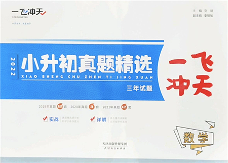 天津人民出版社2022一飛沖天小升初真題精選六年級數(shù)學(xué)人教版答案