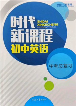 河海大學(xué)出版社2022時代新課程中考總復(fù)習(xí)英語通用版參考答案