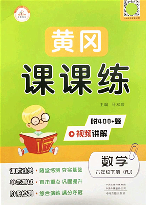 中州古籍出版社2022黃岡課課練六年級數(shù)學(xué)下冊RJ人教版答案