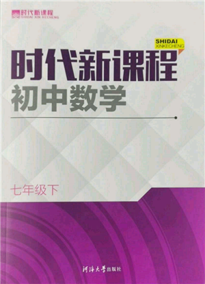 河海大學出版社2022時代新課程七年級下冊數(shù)學蘇科版參考答案
