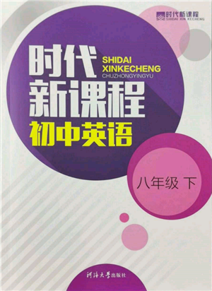 河海大學(xué)出版社2022時代新課程八年級下冊英語譯林版參考答案