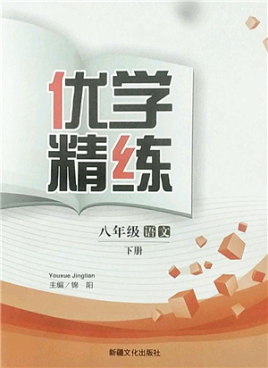 新疆文化出版社2022優(yōu)學(xué)精練八年級(jí)語(yǔ)文下冊(cè)人教版答案