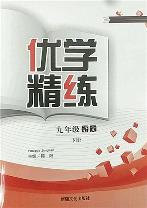 新疆文化出版社2022優(yōu)學(xué)精練九年級(jí)語(yǔ)文下冊(cè)人教版答案