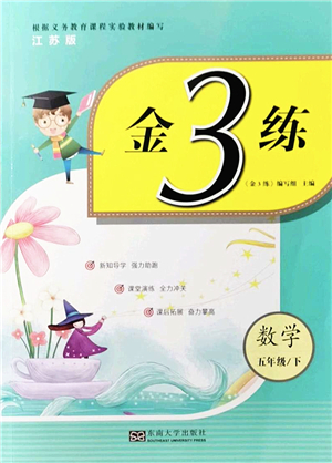 東南大學(xué)出版社2022金3練五年級(jí)數(shù)學(xué)下冊(cè)江蘇版答案