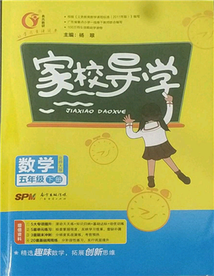 廣東經(jīng)濟(jì)出版社2022家校導(dǎo)學(xué)五年級(jí)下冊(cè)數(shù)學(xué)北師大版參考答案