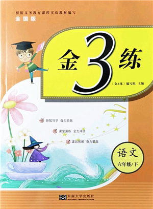 東南大學(xué)出版社2022金3練六年級語文下冊全國版答案