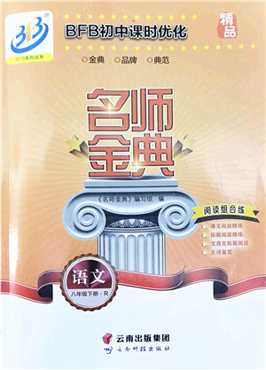 云南科技出版社2022名師金典BFB初中課時優(yōu)化八年級語文下冊R人教版答案