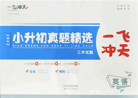 天津人民出版社2022一飛沖天小升初真題精選六年級英語人教版答案
