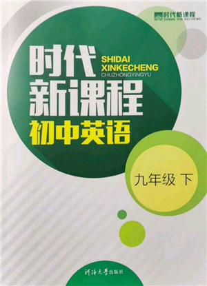 河海大學(xué)出版社2022時(shí)代新課程九年級(jí)下冊(cè)英語(yǔ)譯林版參考答案