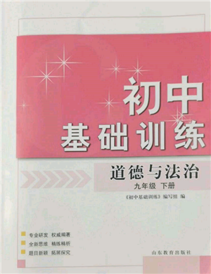山東教育出版社2022初中基礎訓練九年級下冊道德與法治人教版參考答案
