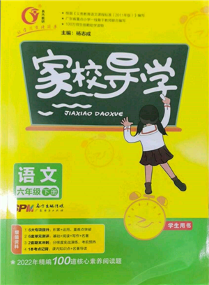 廣東經(jīng)濟出版社2022家校導學六年級下冊語文人教版參考答案