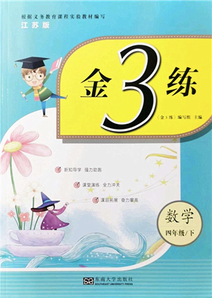 東南大學出版社2022金3練四年級數(shù)學下冊江蘇版答案