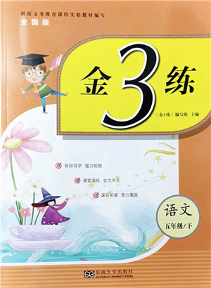 東南大學(xué)出版社2022金3練五年級(jí)語(yǔ)文下冊(cè)全國(guó)版答案