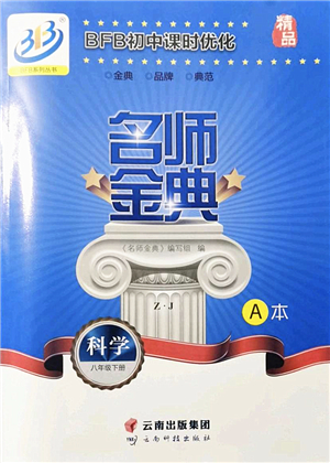 云南科技出版社2022名師金典BFB初中課時優(yōu)化八年級科學(xué)下冊浙教版答案
