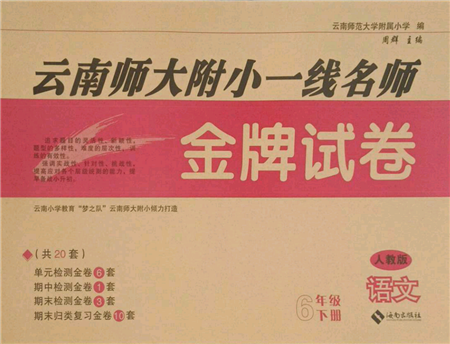 海南出版社2022云南師大附小一線名師金牌試卷六年級(jí)下冊(cè)語(yǔ)文人教版參考答案