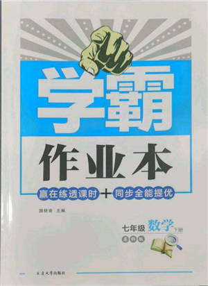 延邊大學(xué)出版社2022學(xué)霸作業(yè)本七年級(jí)下冊(cè)數(shù)學(xué)蘇科版參考答案