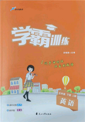 花山文藝出版社2022學(xué)霸訓(xùn)練五年級(jí)下冊(cè)英語(yǔ)冀教版參考答案