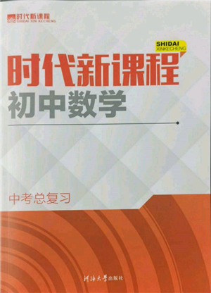 河海大學(xué)出版社2022時代新課程中考總復(fù)習(xí)數(shù)學(xué)通用版參考答案