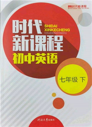 河海大學(xué)出版社2022時(shí)代新課程七年級(jí)下冊(cè)英語譯林版參考答案