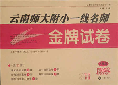 海南出版社2022云南師大附小一線名師金牌試卷三年級下冊數(shù)學(xué)人教版參考答案