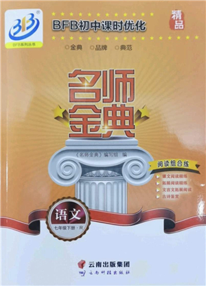 云南科技出版社2022名師金典BFB初中課時優(yōu)化七年級語文下冊R人教版答案