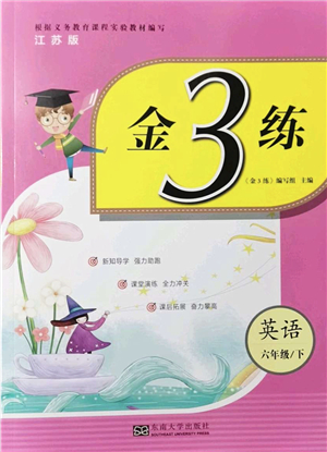 東南大學(xué)出版社2022金3練六年級(jí)英語(yǔ)下冊(cè)江蘇版答案