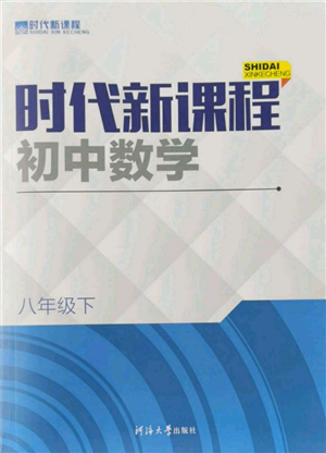 河海大學(xué)出版社2022時(shí)代新課程八年級(jí)下冊(cè)數(shù)學(xué)蘇科版參考答案