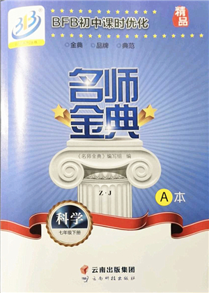 云南科技出版社2022名師金典BFB初中課時(shí)優(yōu)化七年級(jí)科學(xué)下冊(cè)浙教版答案