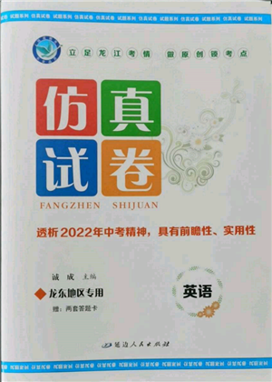 延邊人民出版社2022仿真試卷英語(yǔ)通用版龍東地區(qū)專版參考答案