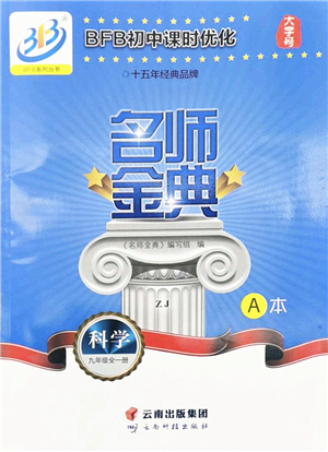 云南科技出版社2022名師金典BFB初中課時優(yōu)化九年級科學(xué)全一冊浙教版答案