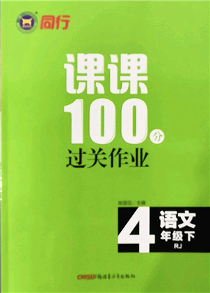 新疆青少年出版社2022同行課課100分過(guò)關(guān)作業(yè)四年級(jí)語(yǔ)文下冊(cè)RJ人教版答案
