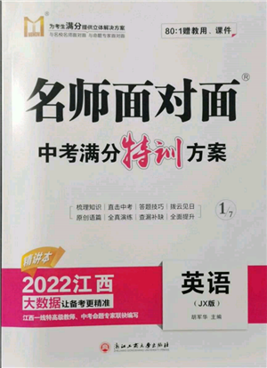 浙江工商大學(xué)出版社2022名師面對面中考滿分特訓(xùn)方案英語通用版江西專版參考答案