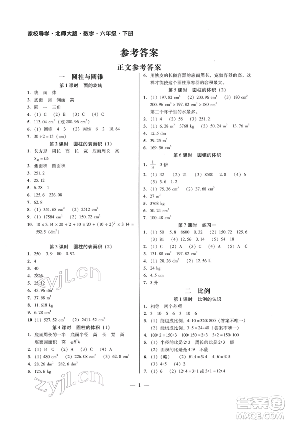 廣東經(jīng)濟出版社2022家校導學六年級下冊數(shù)學北師大版參考答案