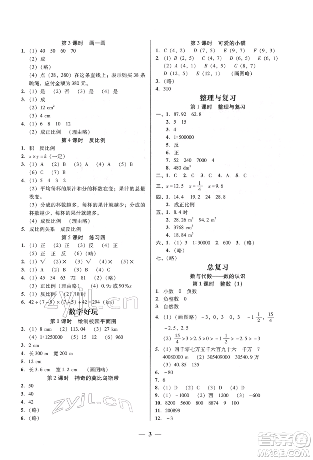 廣東經(jīng)濟出版社2022家校導學六年級下冊數(shù)學北師大版參考答案