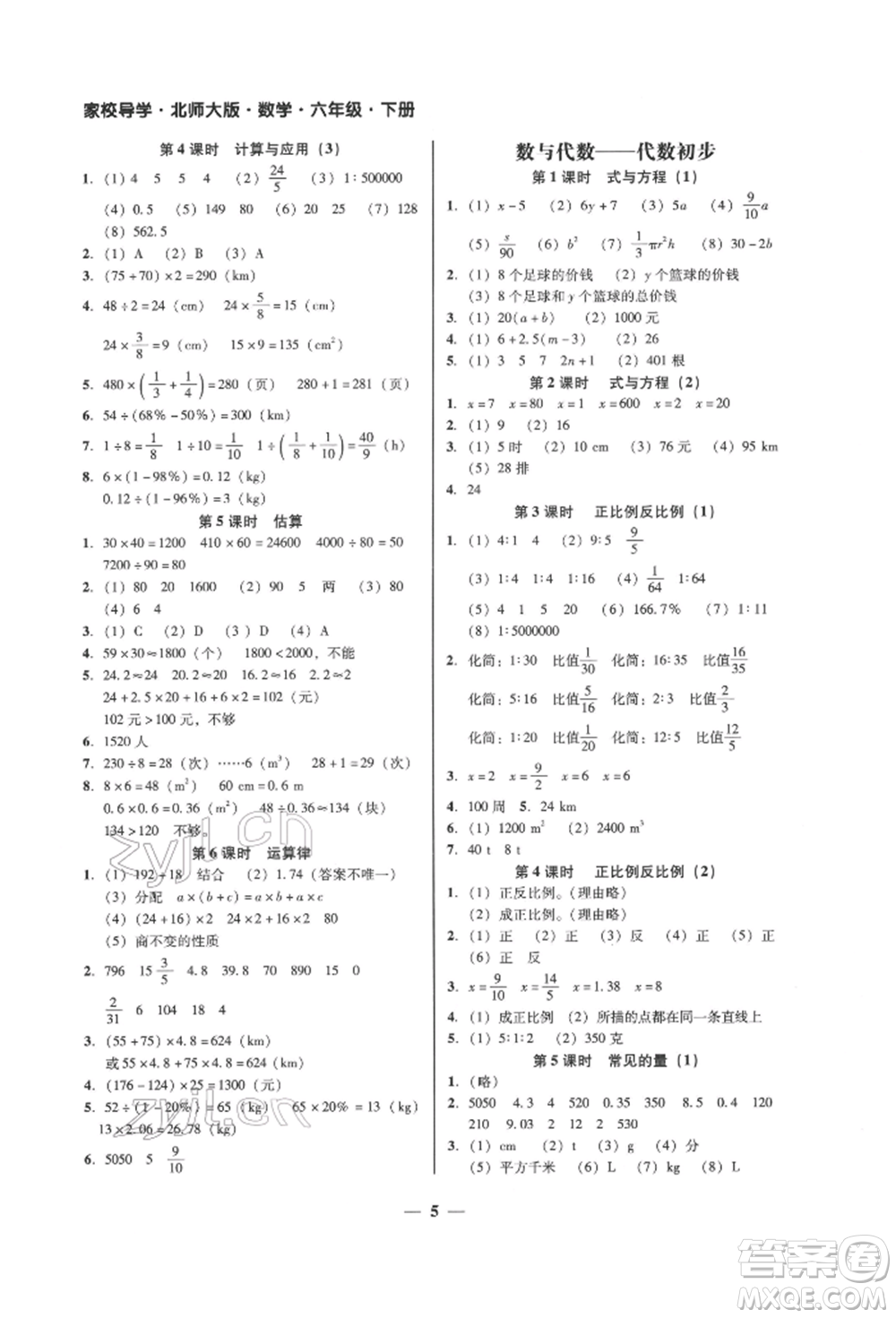 廣東經(jīng)濟出版社2022家校導學六年級下冊數(shù)學北師大版參考答案
