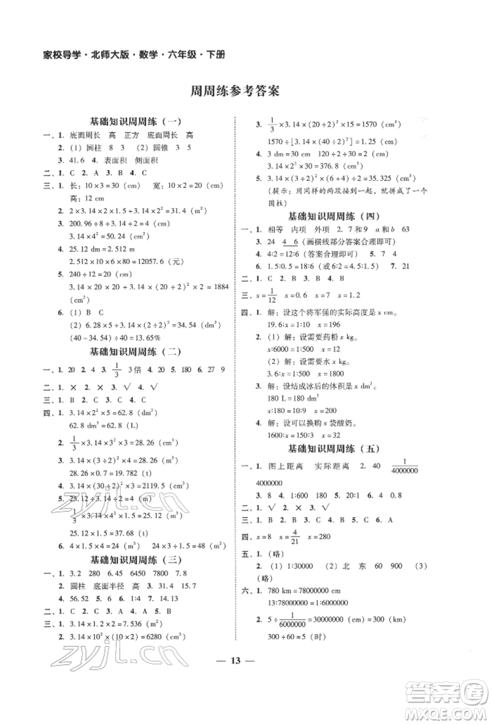 廣東經(jīng)濟出版社2022家校導學六年級下冊數(shù)學北師大版參考答案