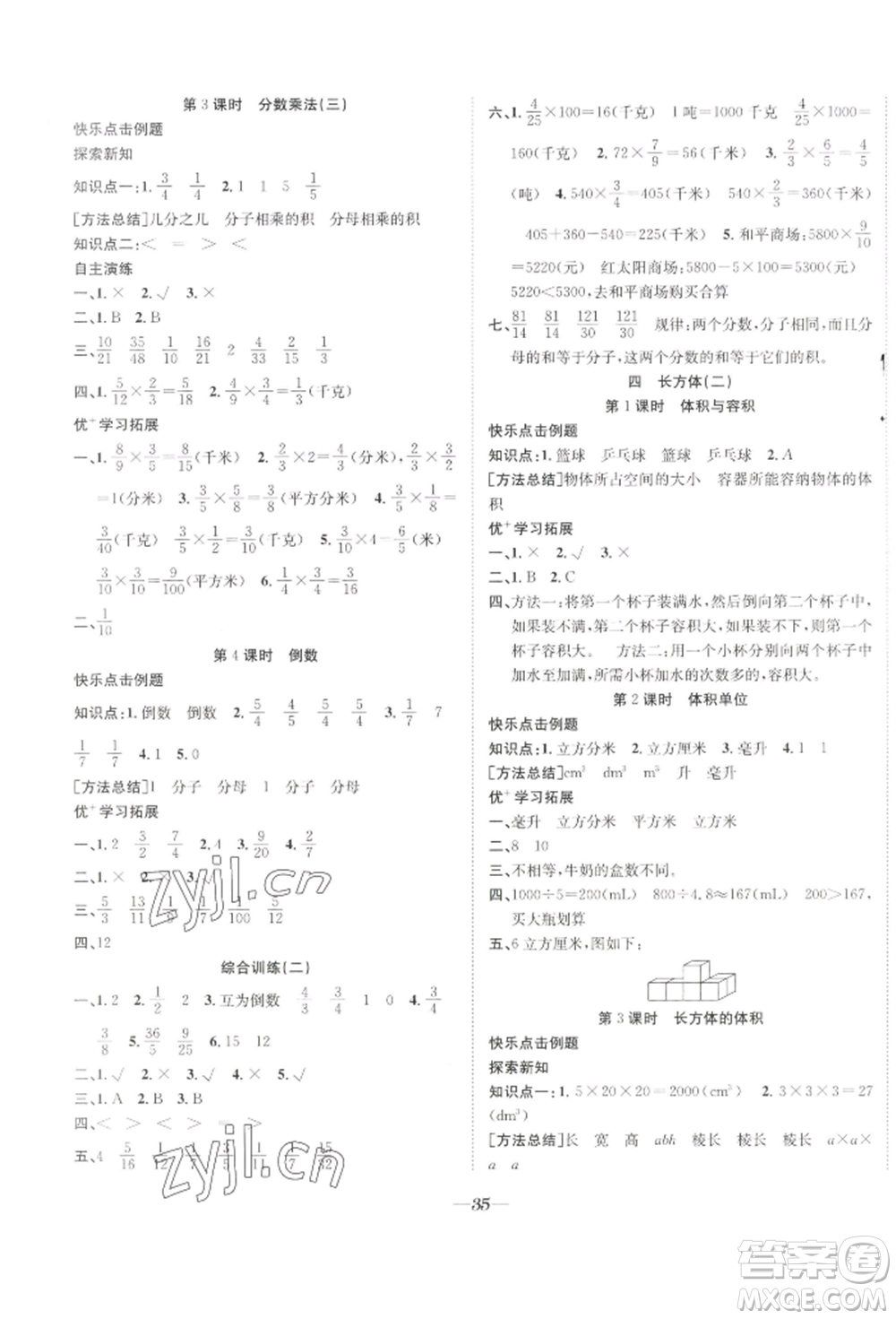 合肥工業(yè)大學(xué)出版社2022快樂學(xué)習(xí)小學(xué)數(shù)學(xué)隨堂練五年級下冊北師大版參考答案