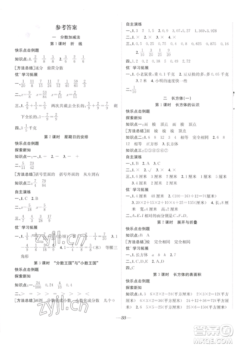 合肥工業(yè)大學(xué)出版社2022快樂學(xué)習(xí)小學(xué)數(shù)學(xué)隨堂練五年級下冊北師大版參考答案