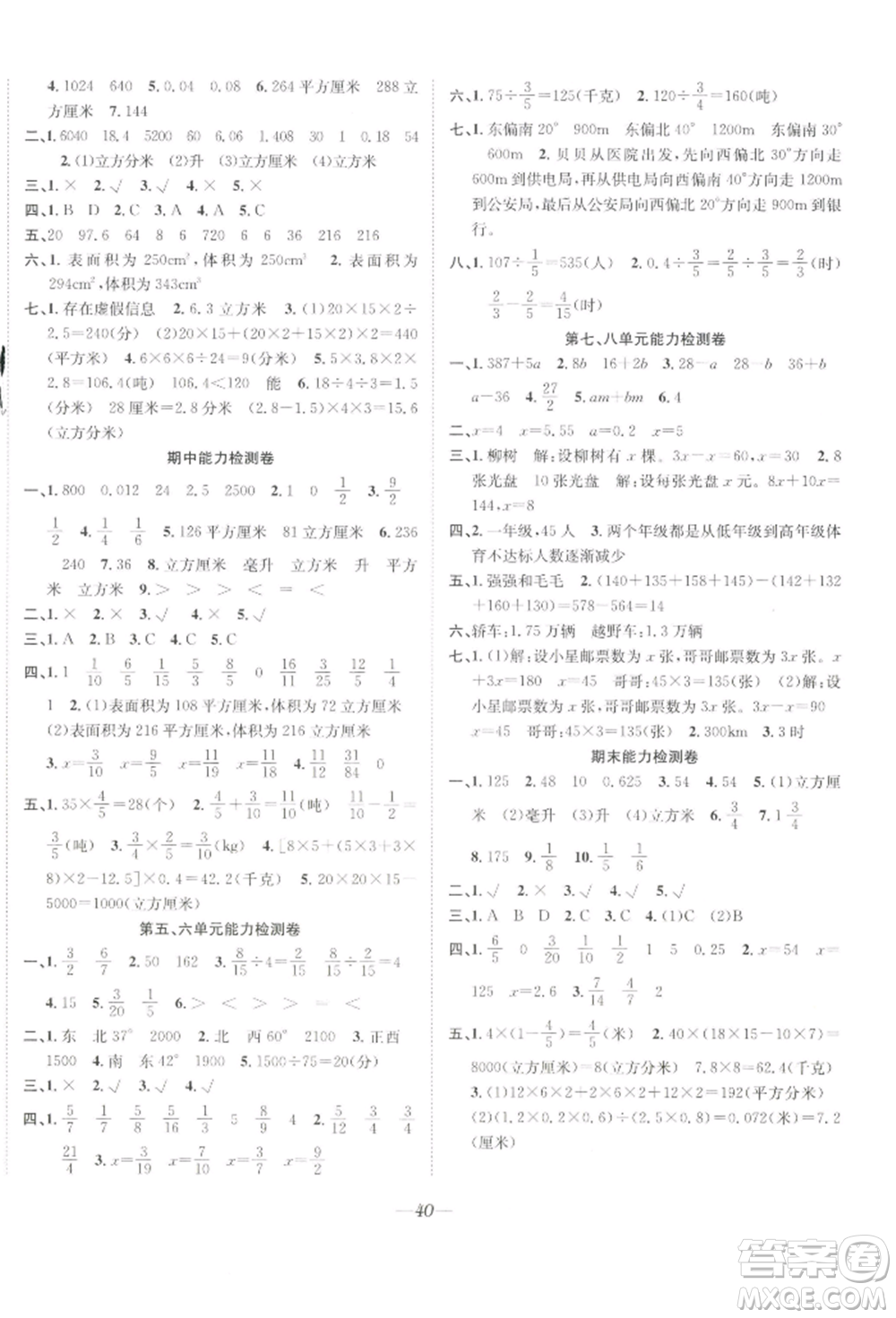 合肥工業(yè)大學(xué)出版社2022快樂學(xué)習(xí)小學(xué)數(shù)學(xué)隨堂練五年級下冊北師大版參考答案