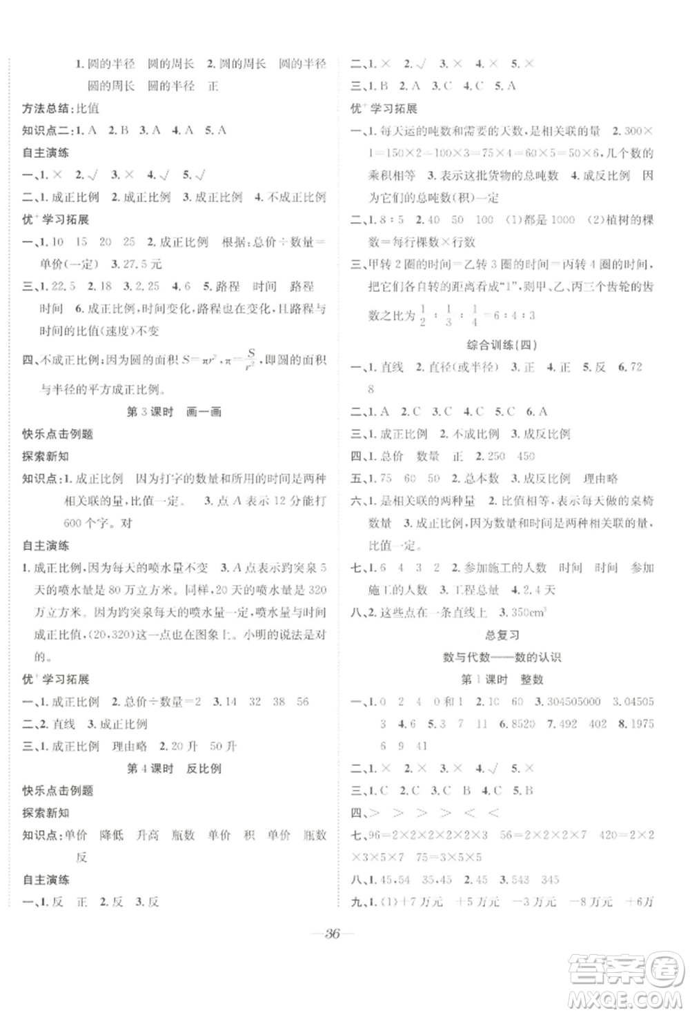 合肥工業(yè)大學(xué)出版社2022快樂學(xué)習(xí)小學(xué)數(shù)學(xué)隨堂練六年級下冊北師大版參考答案
