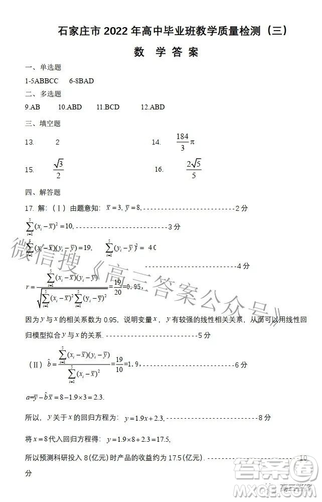 石家莊市2022年高中畢業(yè)年級(jí)教學(xué)質(zhì)量檢測(cè)三數(shù)學(xué)試題及答案