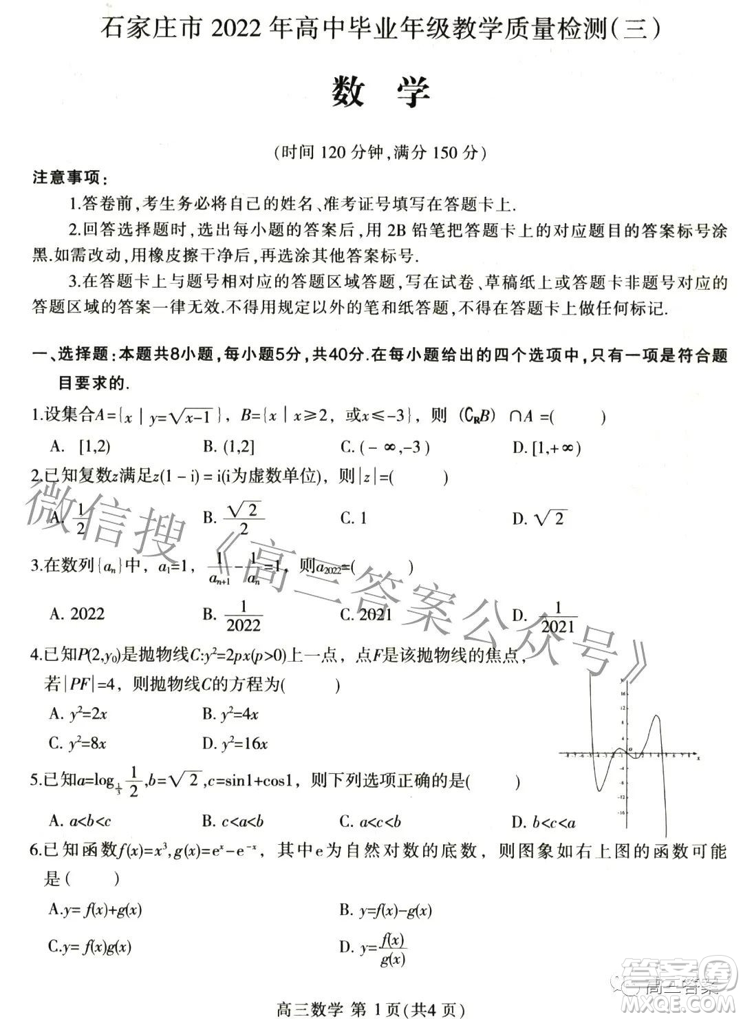 石家莊市2022年高中畢業(yè)年級(jí)教學(xué)質(zhì)量檢測(cè)三數(shù)學(xué)試題及答案