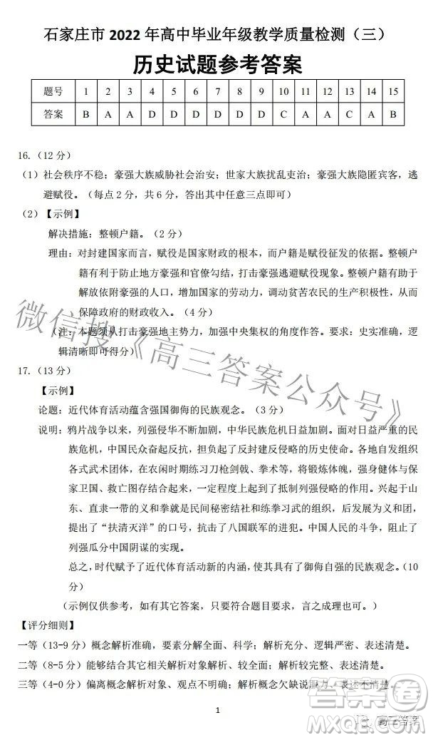 石家莊市2022年高中畢業(yè)年級(jí)教學(xué)質(zhì)量檢測三歷史試題及答案
