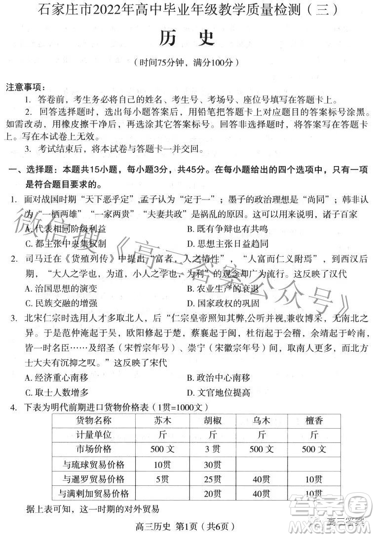 石家莊市2022年高中畢業(yè)年級(jí)教學(xué)質(zhì)量檢測三歷史試題及答案
