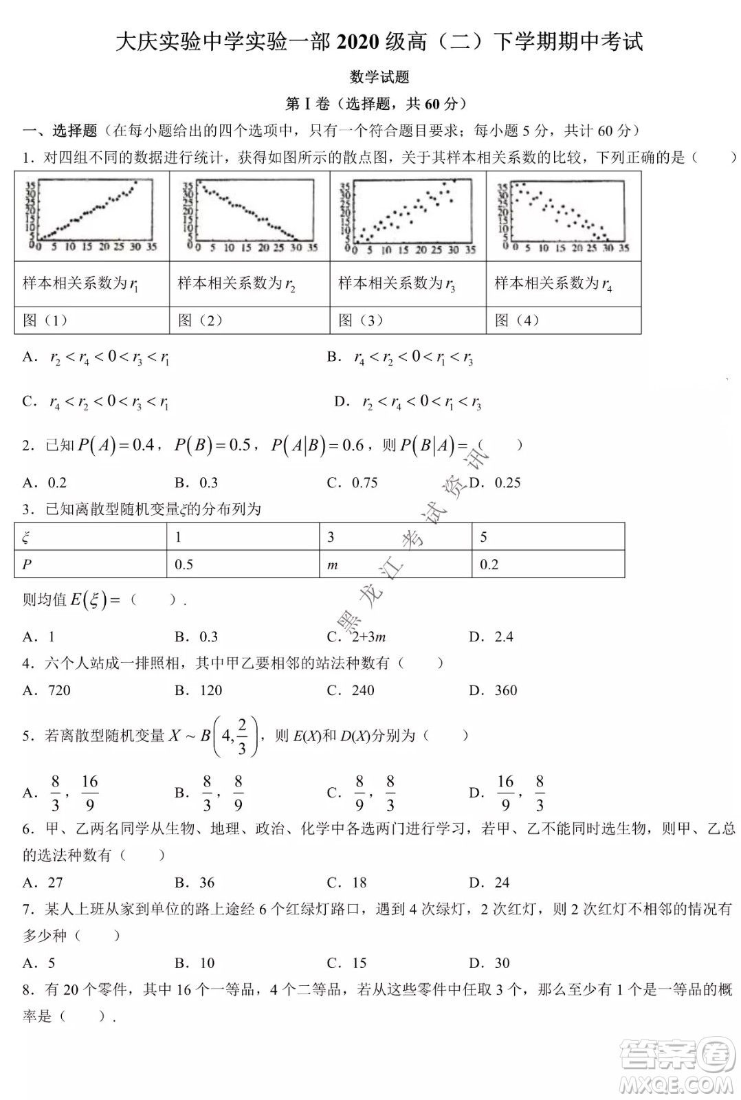 大慶實驗中學實驗一部2020級高二下學期期中考試數(shù)學試題及答案