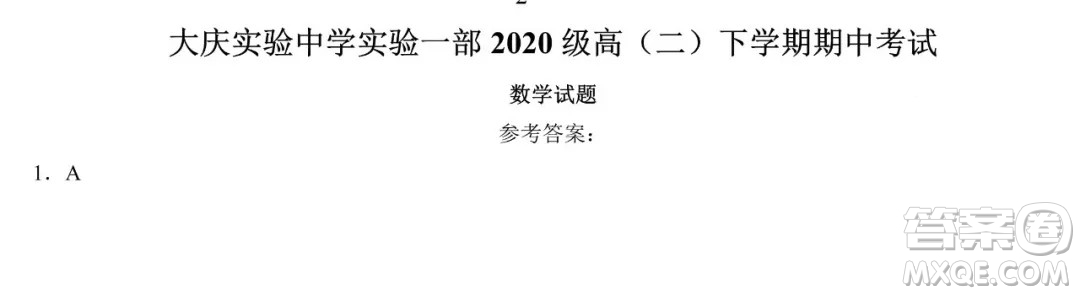 大慶實驗中學實驗一部2020級高二下學期期中考試數(shù)學試題及答案