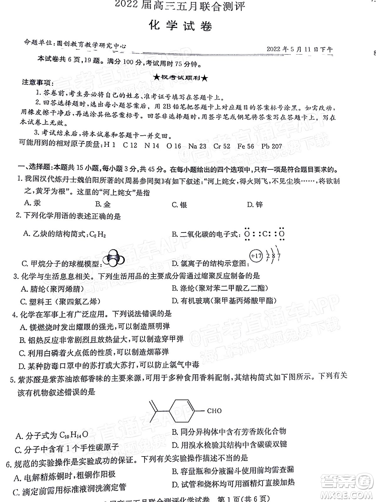 湖北2022屆高三五月聯(lián)合測評化學(xué)試題及答案