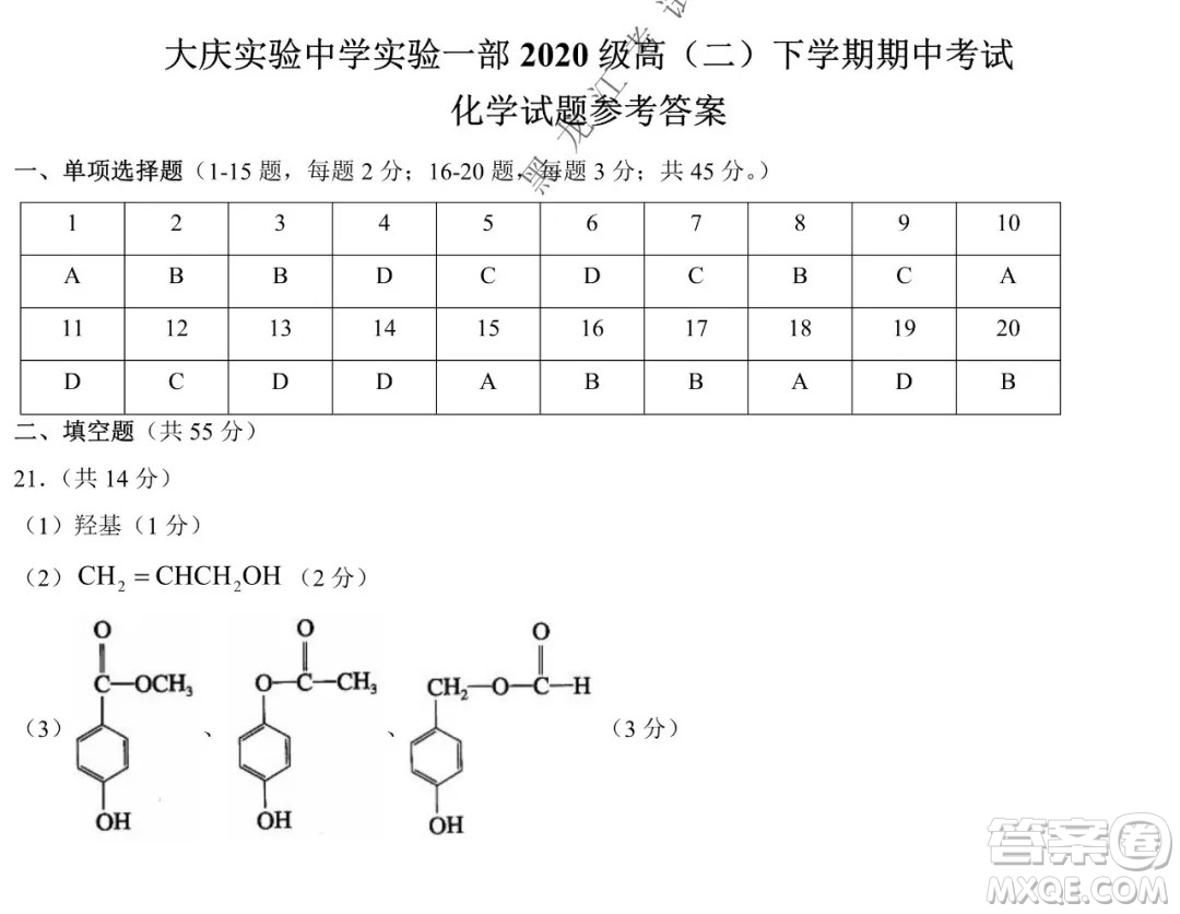 大慶實(shí)驗(yàn)中學(xué)實(shí)驗(yàn)一部2020級(jí)高二下學(xué)期期中考試化學(xué)試題及答案
