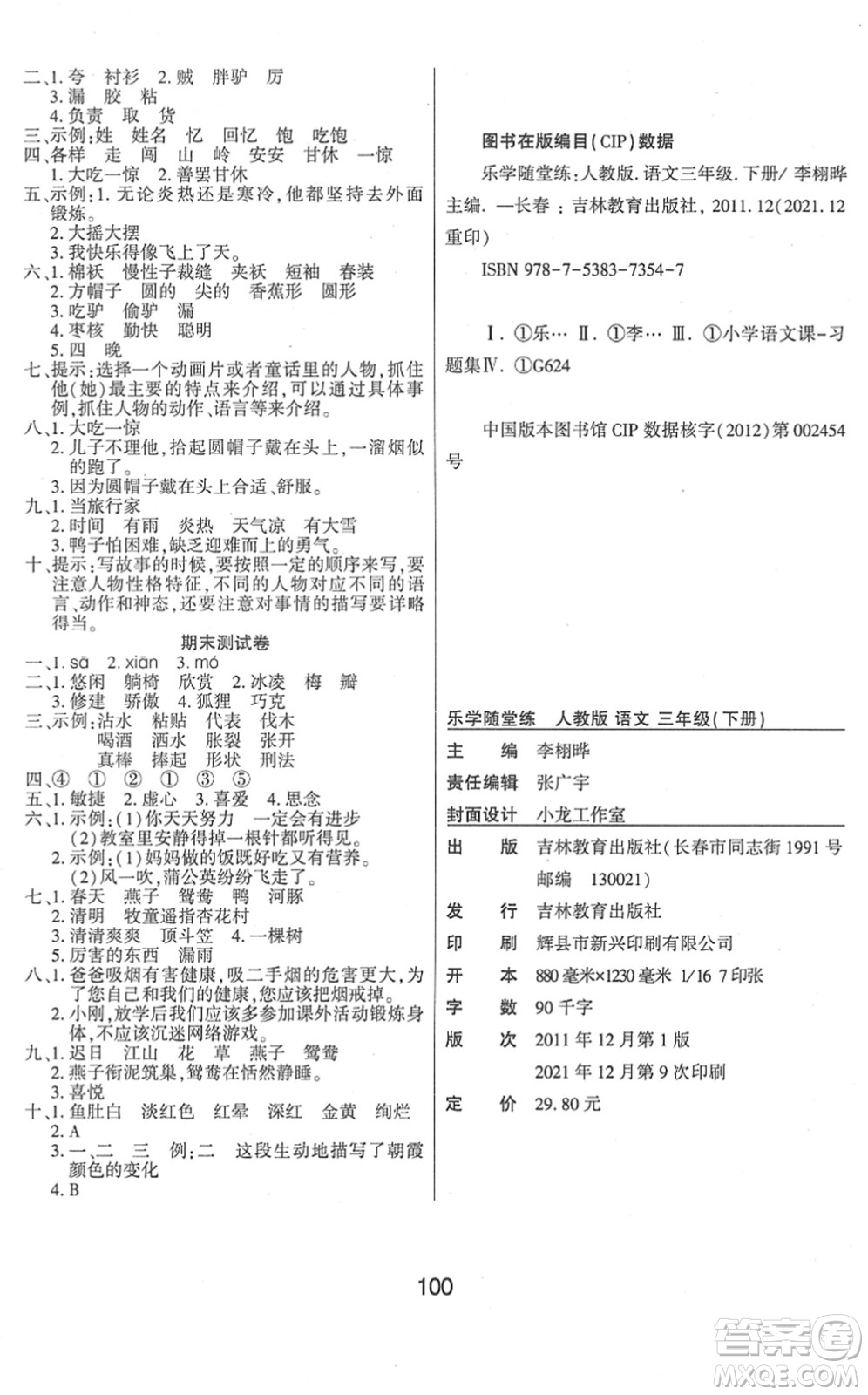 吉林教育出版社2022優(yōu)佳隨堂練三年級(jí)語文下冊(cè)RJ人教版答案