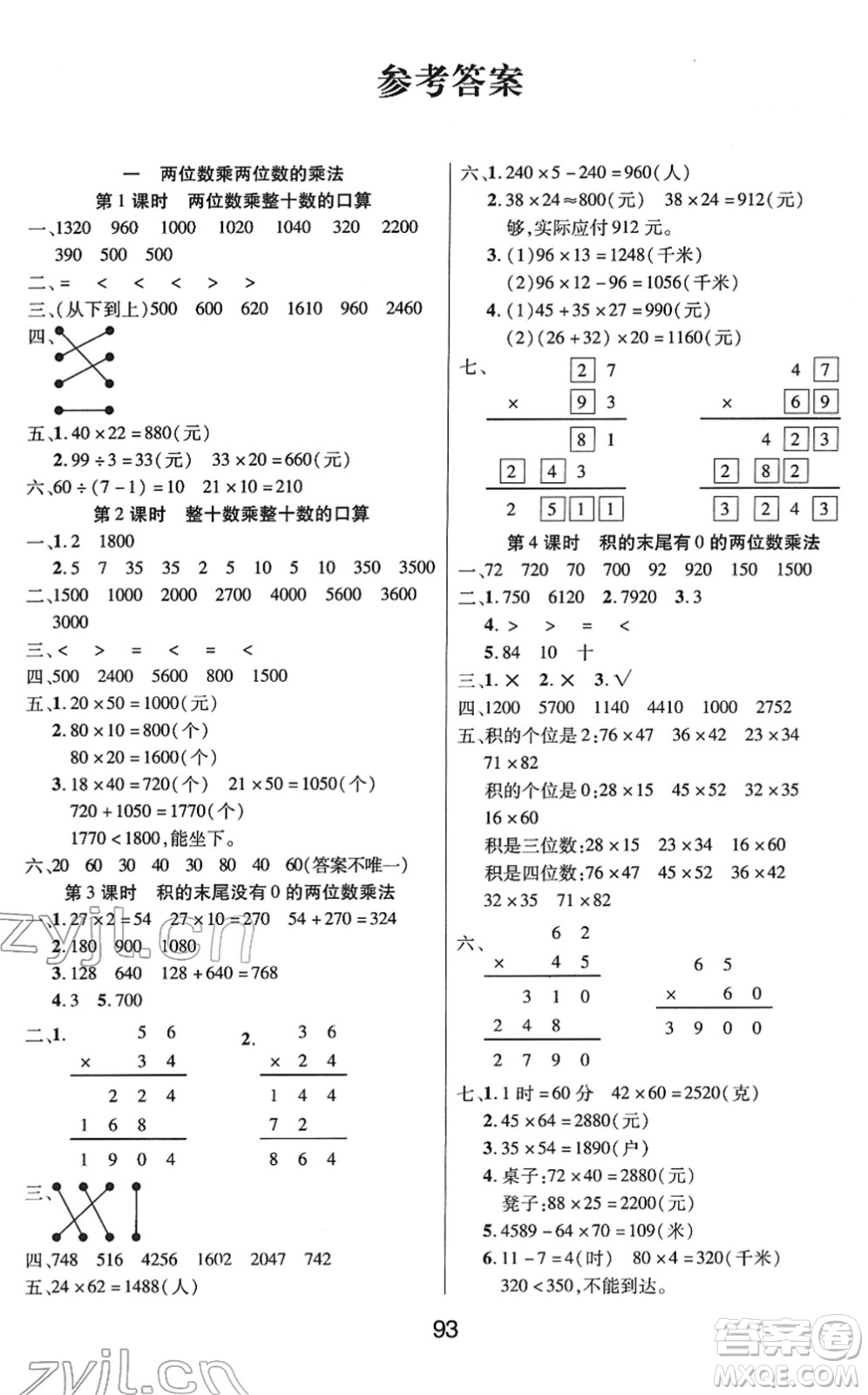 吉林教育出版社2022優(yōu)佳隨堂練三年級(jí)數(shù)學(xué)下冊(cè)XS西師版答案